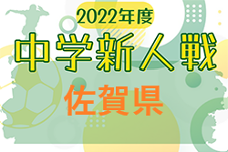 2022年度 佐賀県中学校新人サッカー大会 優勝は大和中学校！結果表掲載！
