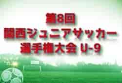 2022年度 第8回関西ジュニアサッカー選手権大会 U-9（奈良県開催） 優勝はヴィッセル神戸！未判明分の情報提供お待ちしています