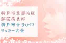 2022年度 第6回神戸市東部地区郵便局長杯(神戸市女子U-12サッカー大会)  優勝は有瀬SC！未判明分の情報提供お待ちしています