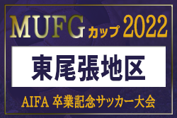 2022年度 チャンピオンズカップ東尾張地区大会（卒業記念サッカー大会 第16回MUFGカップ愛知県大会 東尾張代表決定戦 ）フェルボール･小牧南JFC･FC Toyoake落合A･プレジール県大会出場決定！