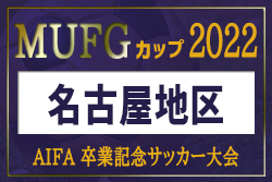 2022年度 卒業記念サッカー大会 第16回MUFGカップ（愛知）名古屋代表決定戦 FC SIRIUS･DSS･グランパス名古屋･名古屋98FC代表決定！