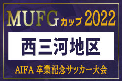 2022年度 卒業記念  第16回MUFGカップ 西三河代表決定戦（愛知）刈谷南､梅坪台A､ヴェルダンA､モンキーズAが県大会出場！