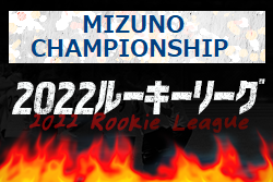 2022年度 MIZUNO CHAMPIONSHIP(ミズノチャンピオンシップ) U-16 ルーキーリーグ全国大会 優勝は帝京長岡高校！