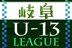 2022年度 JFA U13サッカーリーグ2022岐阜 FC岐阜が優勝･東海参入プレーオフ出場決定！順位リーグ3rd、5th結果情報募集！