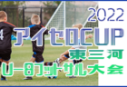 2022年度  U-12リーグ第46回全日本少年サッカー大会 中河内地区予選（大阪）代表3チーム決定！