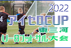 2022年度 アイセロCUP東三河U-8フットサル大会 一部結果更新！情報お待ちしています！