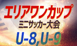 2022年度 第15回 エリアワンカップ ミニサッカー大会 3年生・2年生全結果掲載！情報ありがとうございます！