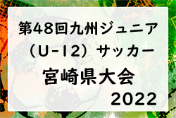 2022年度 第48回九州ジュニアU-12サッカー大会 宮崎県大会 ベスト4決定！情報ありがとうございます！次回 準決勝・決勝 2/5