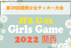2022年度 JFA U-12ガールズゲーム2022 関西 第39回 関西少女サッカー大会 優勝はPazduro！