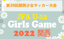 速報！2022年度 JFA U-12ガールズゲーム2022 関西 第39回 関西少女サッカー大会 優勝はPazduro！