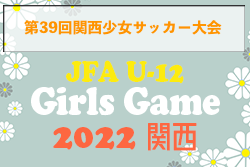 速報！2022年度 JFA U-12ガールズゲーム2022 関西 第39回 関西少女サッカー大会 予選リーグ12/3結果更新！順位リーグ12/4結果速報！