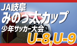 2022年度 JA岐阜みのっ太カップ少年サッカー大会（U-8,U-9）決勝はメモリアルにて開催！U-9優勝はラセルバ、U-8優勝は茜部！