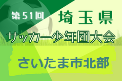 2022年度 第51回埼玉県サッカー少年団大会 さいたま市北部地区 中央大会出場2チーム決定！