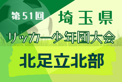 2022年度 第51回埼玉県サッカー少年団大会 北足立北部地区予選 優勝は上尾朝日FC A！2チームが県大会へ