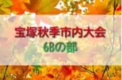 2022年度 宝塚市少年サッカー第48回秋季市内大会 6Bの部（兵庫）10/2結果掲載！次戦日程・組合せの情報提供お待ちしています
