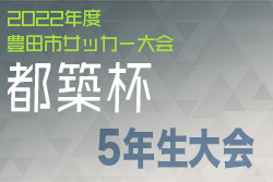 2022年度 豊田市サッカー大会「都築杯」5年生大会 優勝は豊田北JFC！