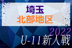 2022年度 第17回埼玉県4種新人戦 U-11 北部地区予選 エスピリット深谷、江南南アップル！