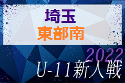 2022年度 第17回埼玉県4種新人戦 U-11 東部南地区予選 代表決定T11/20結果お待ちしています