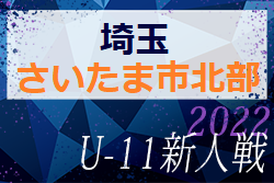 2022年度 第17回埼玉県4種新人戦 U-11 さいたま市北部予選 12/10判明結果更新！引き続き結果お待ちしています