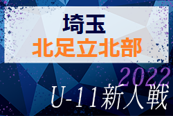 2022年度 第17回埼玉県4種新人戦 U-11 北足立北部地区予選 優勝は上尾朝日FC A！4チームが県南大会へ