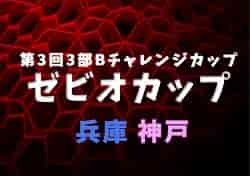 2022年度 第3回3部Bチャレンジカップ（ゼビオカップ） （兵庫・神戸）4年の部 優勝はセンアーノ神戸Jr H！3年の部 優勝は東舞子SC E！