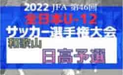 2022年度 JFA第46回全日本U-12 サッカー選手権和歌山県大会 日高予選 例年10月上旬開催！組合せ情報募集中