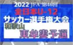 2022年度 JFA第46回全日本U-12 サッカー選手権和歌山県大会 東牟婁予選 例年10月上旬開催！組合せ情報募集中