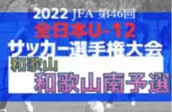 2022年度 JFA第46回全日本U-12 サッカー選手権和歌山県大会 和歌山南予選 優勝はPrassovo FC！県大会出場3チーム決定！未判明分の組合せ・結果1試合から情報提供お待ちしています