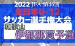 2022年度 JFA第46回全日本U-12 サッカー選手権和歌山県大会 伊都那賀予選 1次リーグ10/2全結果！2次リーグは10/8,9 情報提供ありがとうございます！