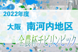 2022年度 OFA第21回大阪府U-11チビリンピックサッカー大会 JA全農杯 南河内地区予選 代表2チーム決定！