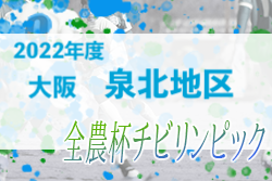 2022年度 OFA第21回大阪府U-11チビリンピックサッカー大会 JA全農杯 泉北地区予選 代表2チーム決定！