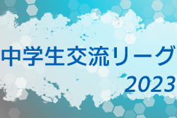 2023年度 第16回 東京都ユース（U-15）サッカーリーグ 中学生交流リーグ　1月開幕 組合せ掲載 日程お待ちしています