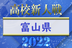 2022年度 富山県高校新人大会 サッカー競技　ブロック優勝4校決定！