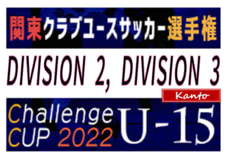関東CY連盟 第2回U-15 Challenge Cup 2022 アメージングアカデミーがDIVIDION 2、すみだSCがDIVISION 3優勝！