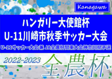 ハンガリー大使館杯U-11川崎市秋季サッカー大会2022 (神奈川県) 優勝は川崎フロンターレ！連覇達成、川崎市66チームの頂点に！県U-11大会出場へ！