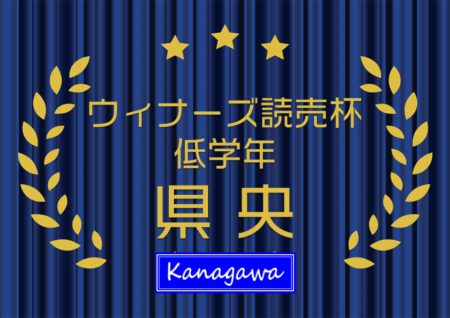 2022年度 県央少年サッカー大会 4年生大会 (神奈川県) 優勝はFCレガーレ！ウィナーズ読売杯出場へ！全結果入力ありがとうございます！