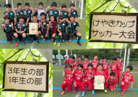 【優勝チーム写真追加】2022年度 けやきカップサッカー大会 3年生・1年生 (神奈川県) 3年は清新SSS、1年はFCグラシアが優勝！情報ありがとうございます！