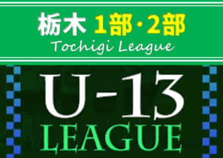 2022年度 栃木ユースU-13サッカーリーグ 1/28,29 1部･2部結果更新、1部は全結果！次は2/4,5に1部･2部開催！結果入力ありがとうございます！