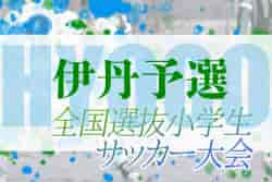 2022年度 全国小学生選抜サッカー2023 IN HYOGO （旧チビリンピック）  伊丹予選　（兵庫）　優勝は伊丹FC！北摂大会出場3チーム決定！未判明分の情報提供お待ちしています