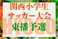 2022年度 第29回関西小学生サッカー大会（日刊スポーツ杯）東播地区予選（兵庫）優勝はアミザージ神野SC！全結果掲載