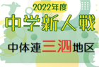 2022年度 第48回 仙台市中学校新人サッカー大会 （宮城）10/15第6代表決定戦情報募集！