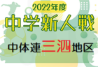 2022年度  第2回J:COM CUP U-10 兼第49回兵庫県少年サッカー4年生大会 西宮予選 優勝は西宮SS！