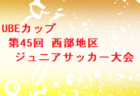 2022年度  JFA 第46回 全日本U-12 サッカー選手権大会 東京大会 第2ブロック 優勝はFC85オールスターズ！