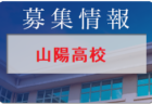 山形FC ジュニアユース 体験練習会 10/21,28他開催！ 2023年度 山形県