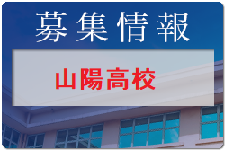 山陽高校 第3回オープンキャンパス10/15開催 2022年度 広島県