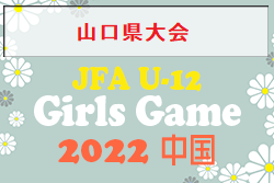2022年度 山口県U-12女子地区別交流サッカー大会 優勝は下関女子SC！