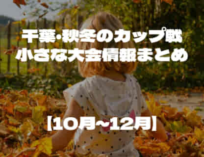 【10月～12月】今泉メモリアル少年サッカー大会 優勝はエスフェローザ八千代！など 秋冬のカップ戦・小さな大会情報まとめ【随時更新】2022年度 千葉県