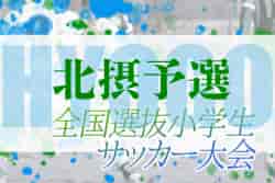 2022年度 全国小学生選抜サッカー2023 IN HYOGO （旧チビリンピック）  北摂予選　（兵庫）　優勝は伊丹FCJr！全結果掲載