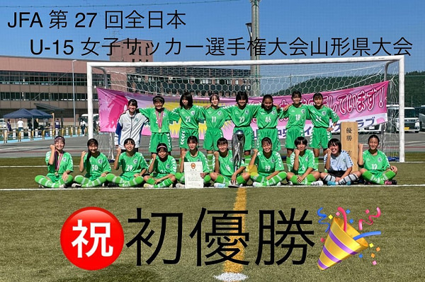 優勝写真掲載 22年度 高円宮妃杯 Jfa第27回全日本u 15女子サッカー選手権大会 山形県大会 優勝はsfcジェラーレ ジュニアサッカーnews