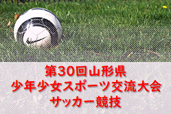 2022年度 第29回山形県少年少女スポーツ交流大会・少年サッカー競技 各ブロック優勝決定！ 大会結果掲載！